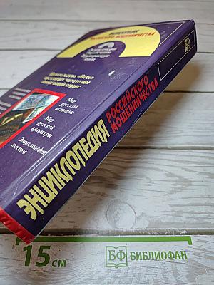 Энциклопедия российского мошенничества