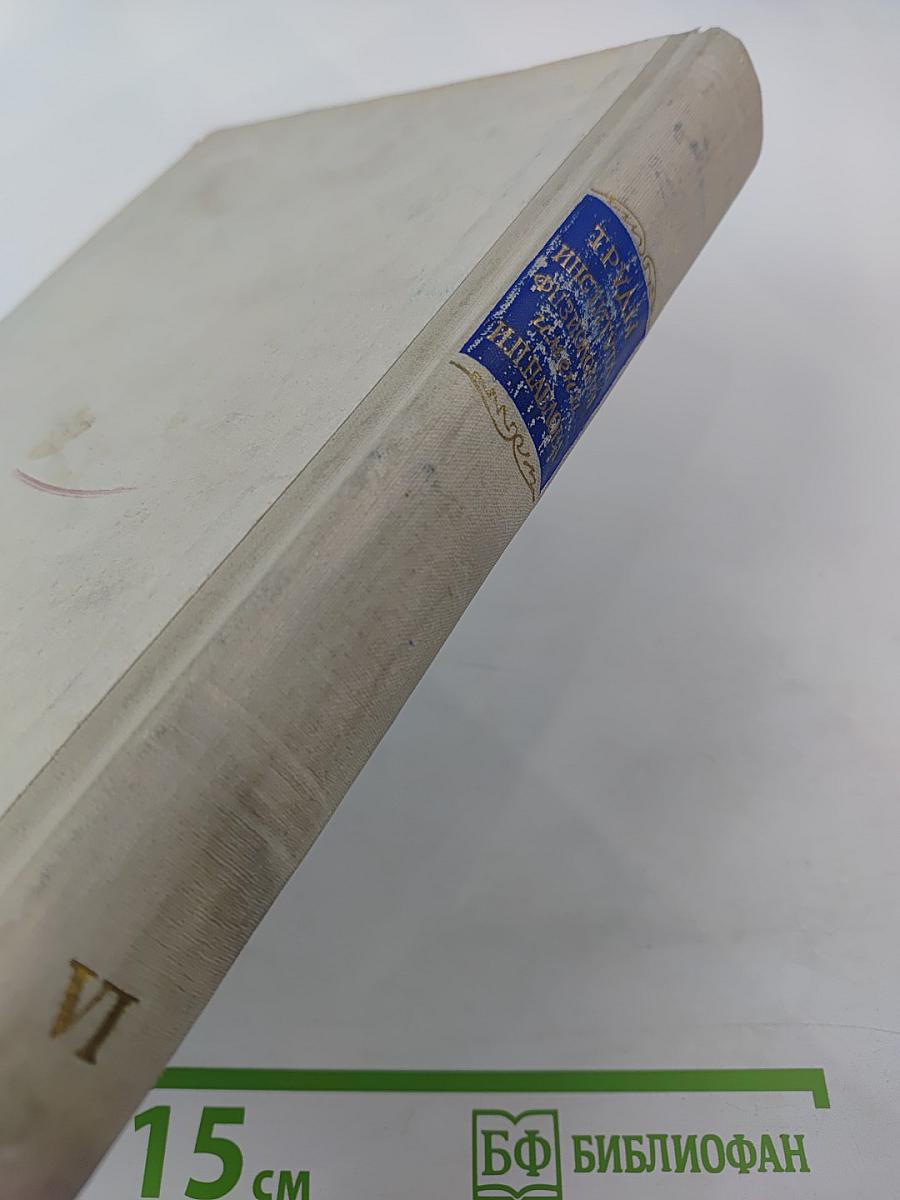 Труды Института физиологии имени И. П. Павлова. Том VI. Вопросы физиологии и патологии нервной деятельности