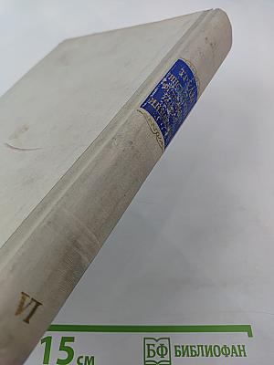 Труды Института физиологии имени И. П. Павлова. Том VI. Вопросы физиологии и патологии нервной деятельности