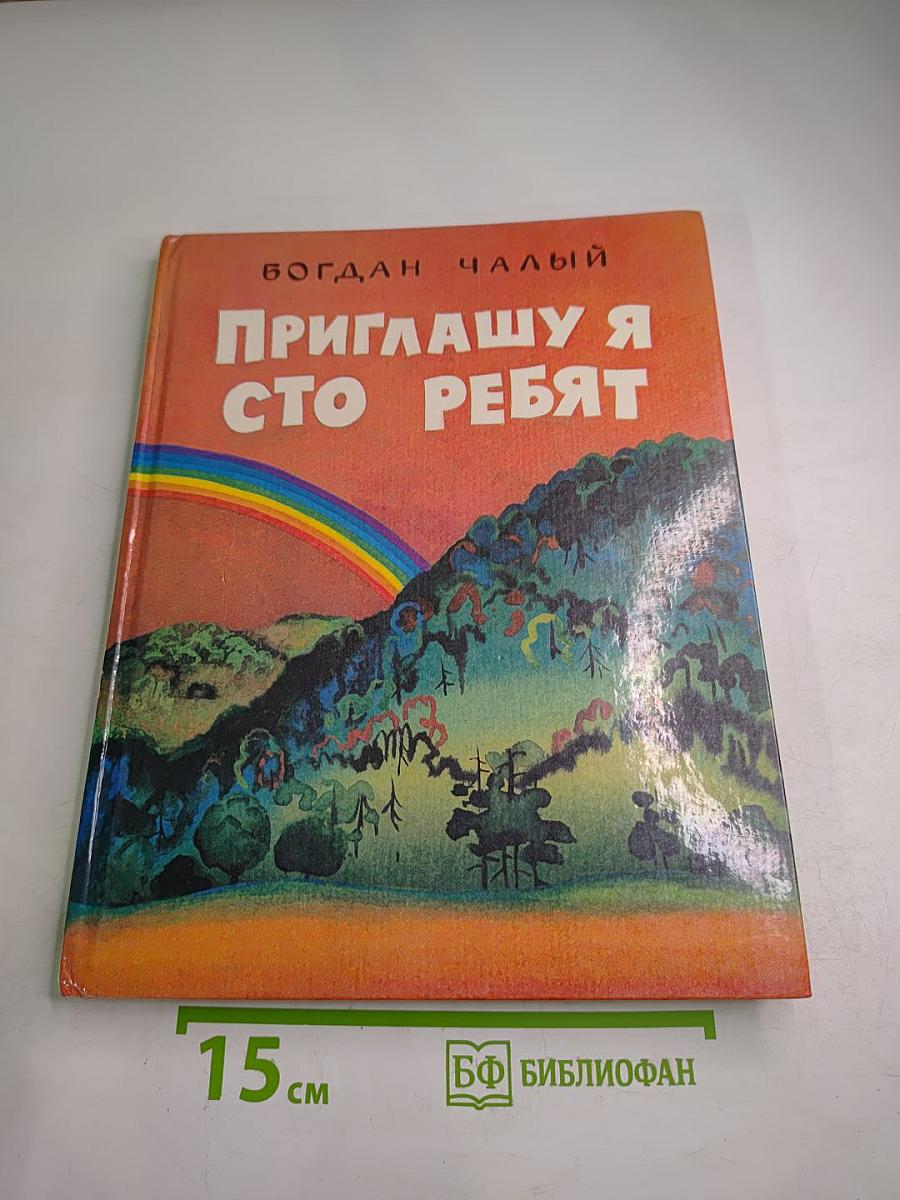 Приглашу я сто ребят