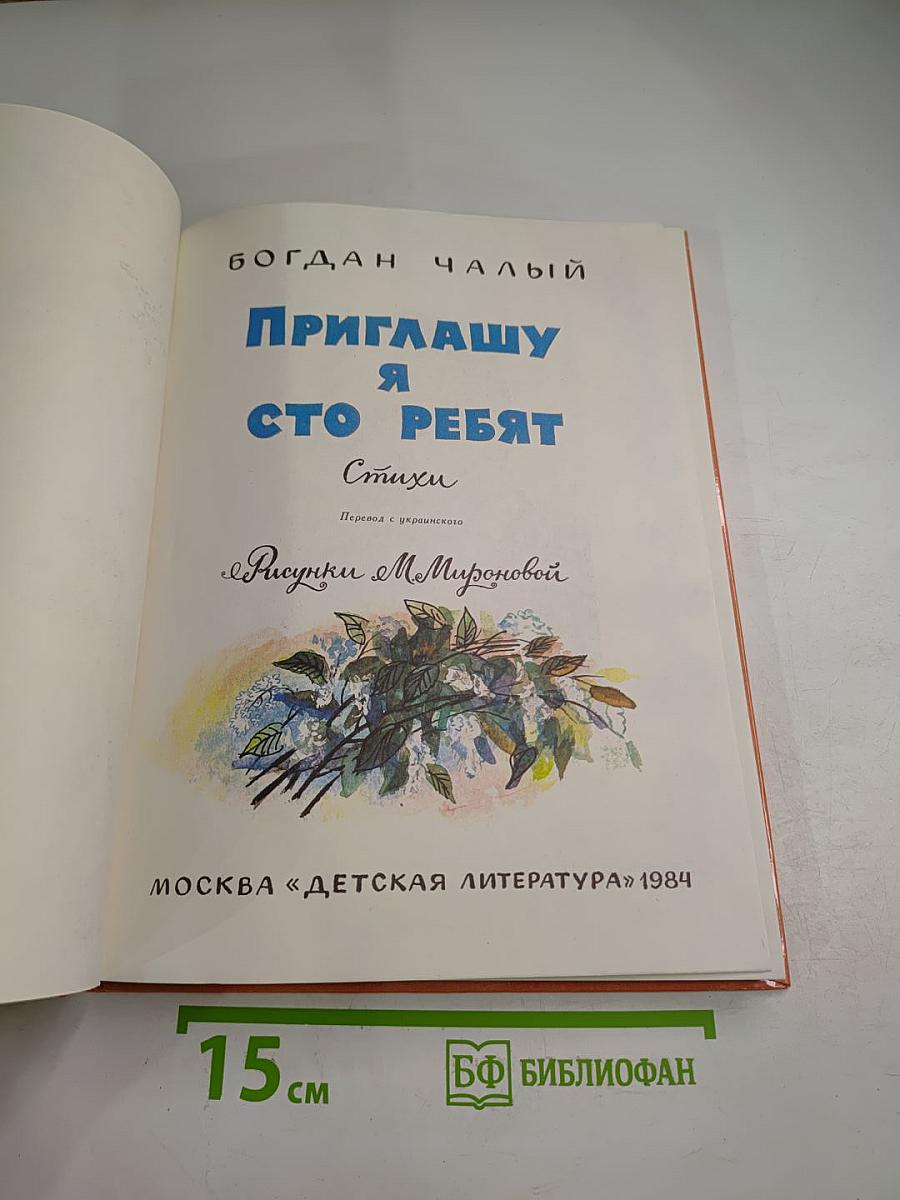 Приглашу я сто ребят