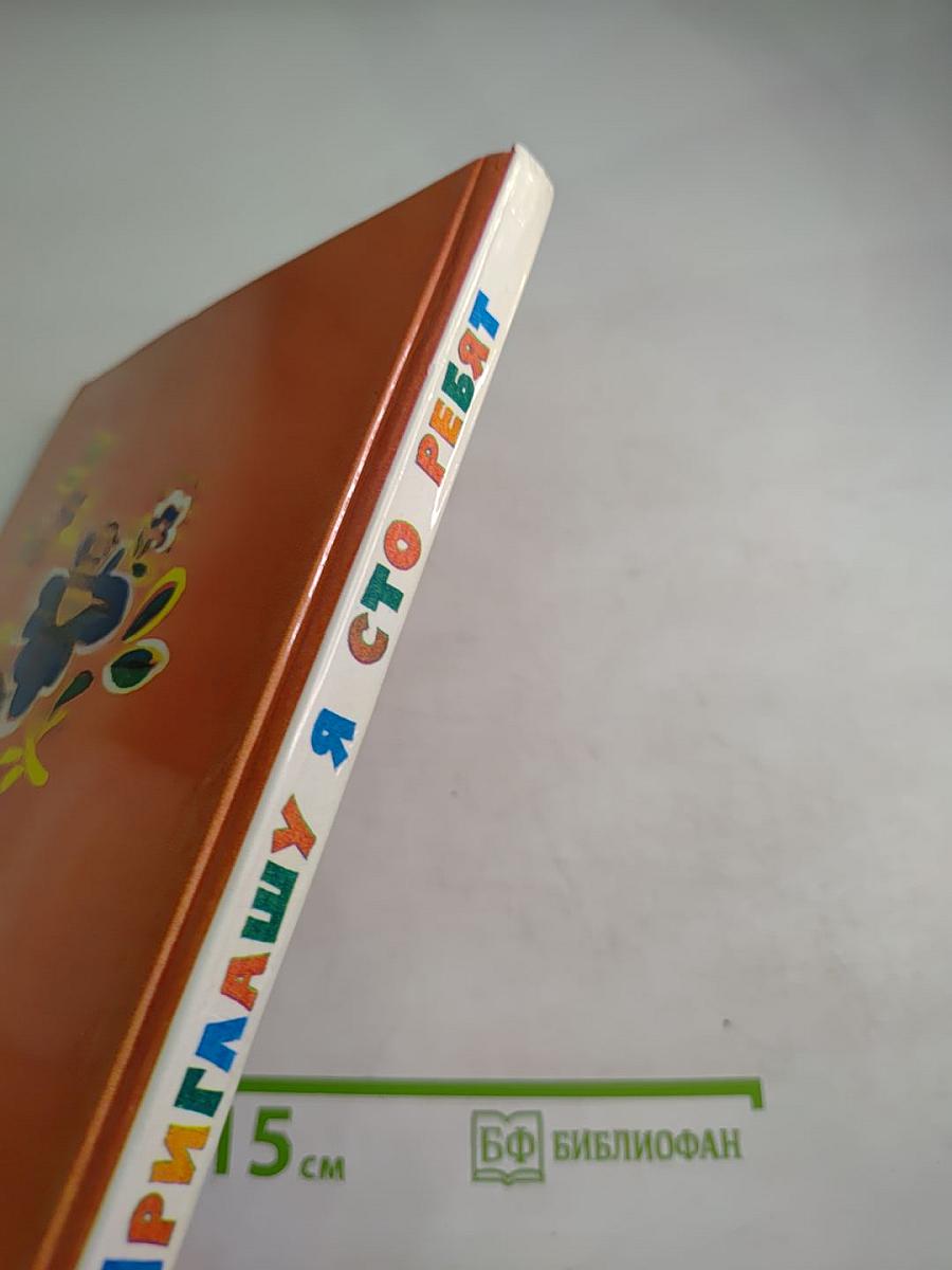 Приглашу я сто ребят