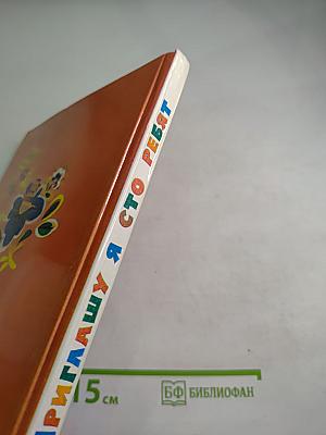 Приглашу я сто ребят