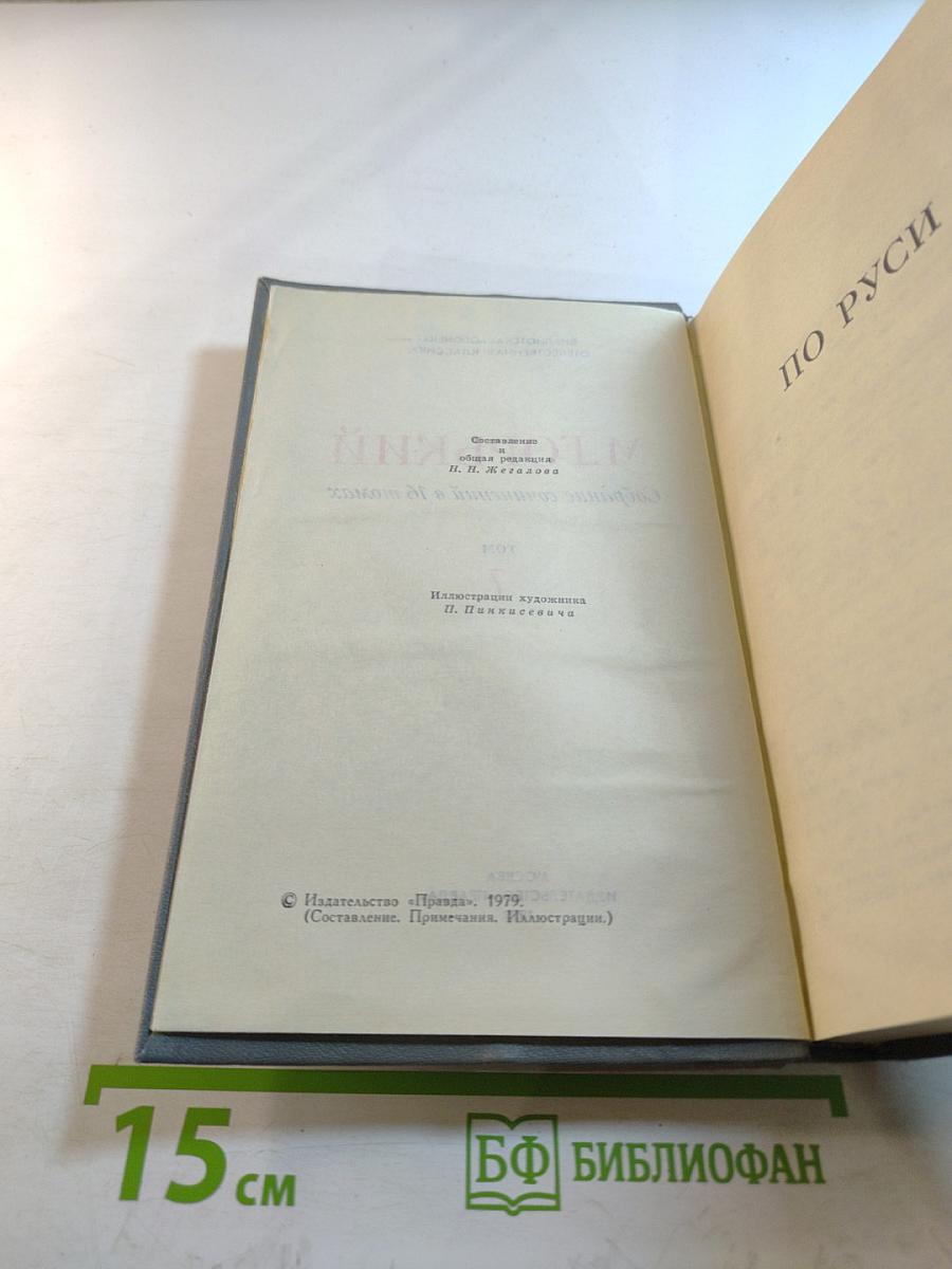 По Руси. Собрание сочинений в 16 томах. Том 7