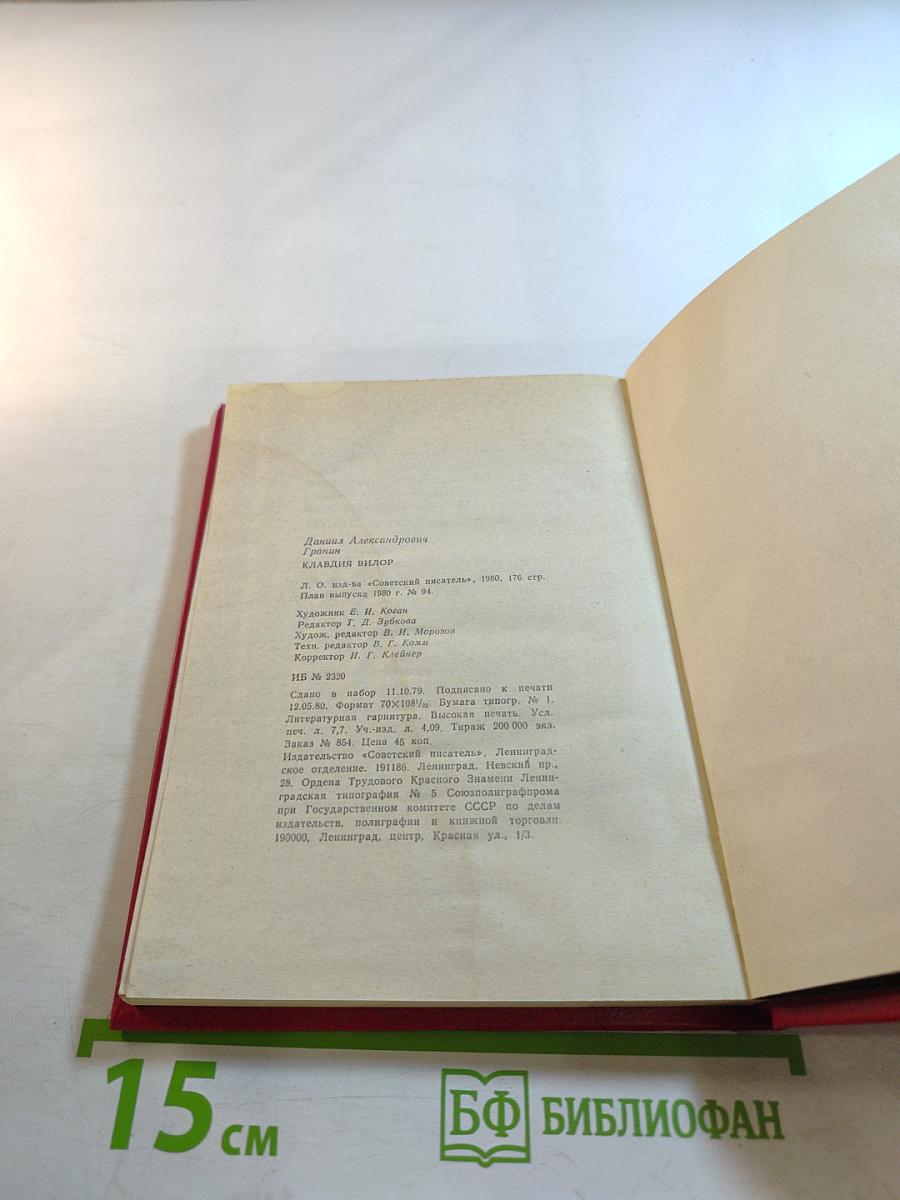 Клавдия Вилор