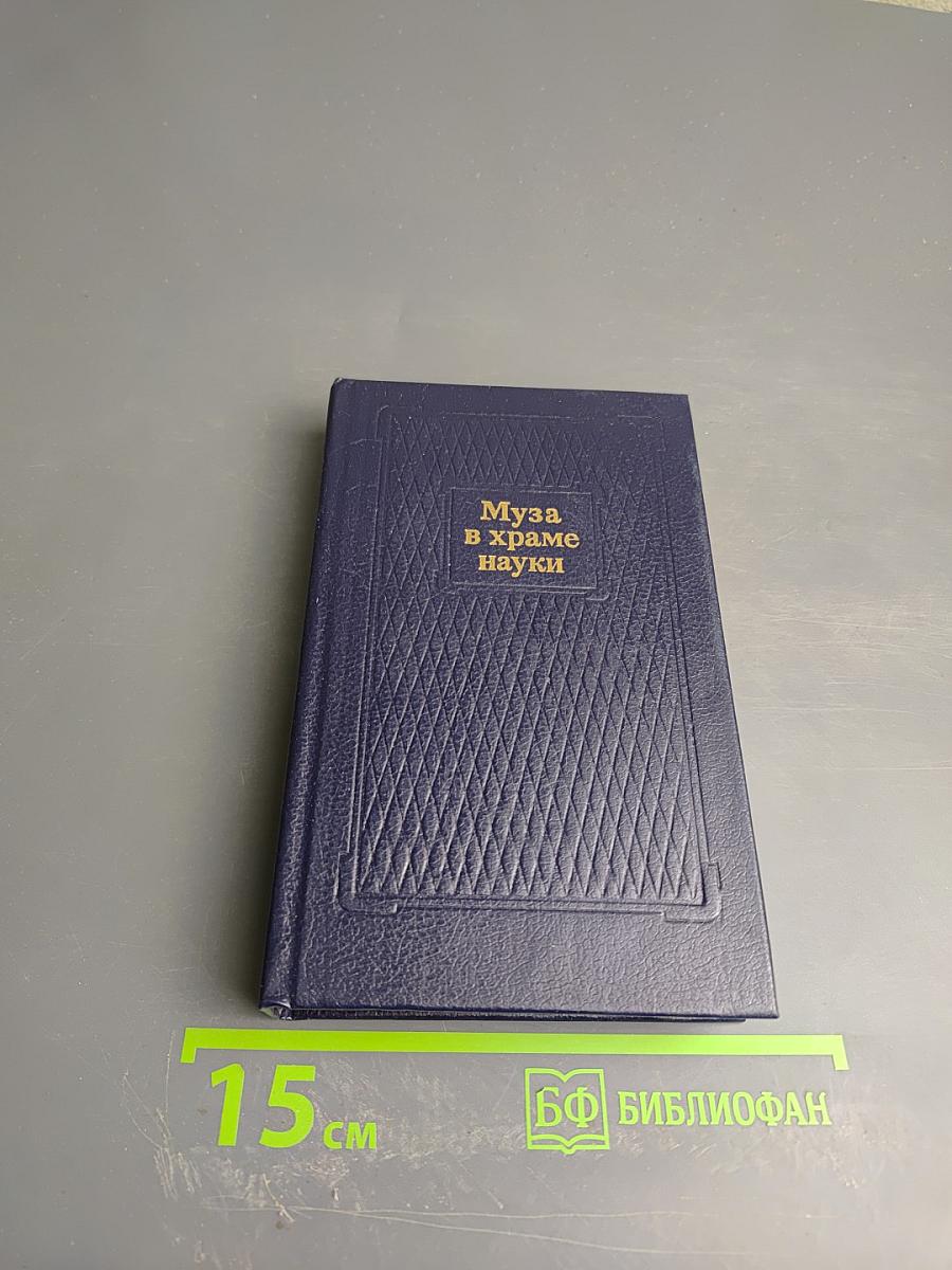 Муза в храме науки