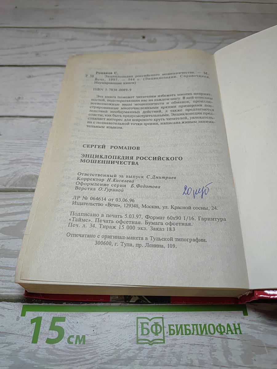 Энциклопедия российского мошенничества