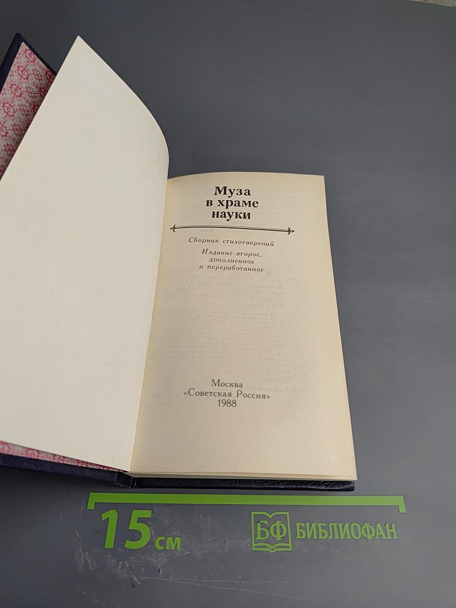 Муза в храме науки