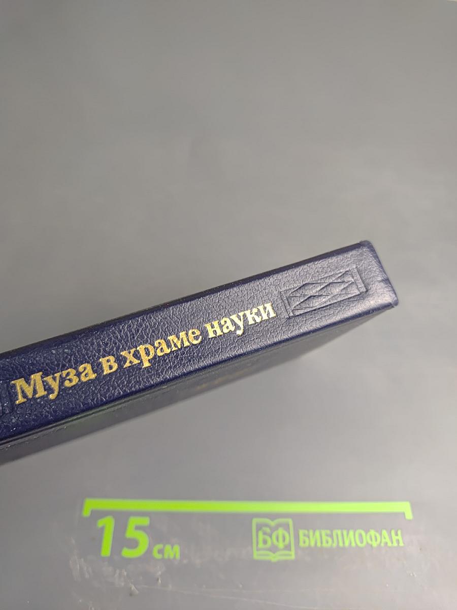 Муза в храме науки
