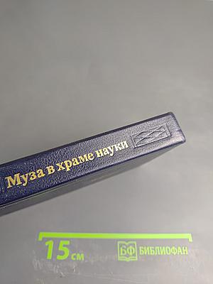 Муза в храме науки