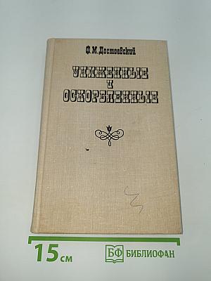 Униженные и оскорбленные