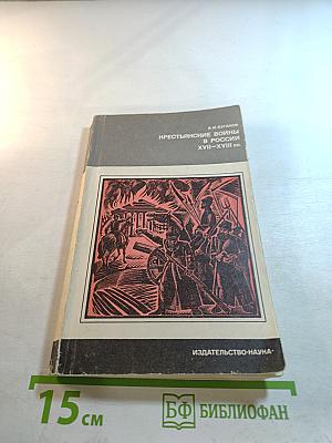 Крестьянские войны в России XVII–XVIII вв.