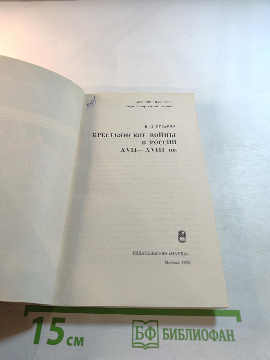 Крестьянские войны в России XVII–XVIII вв.