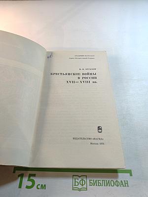 Крестьянские войны в России XVII–XVIII вв.