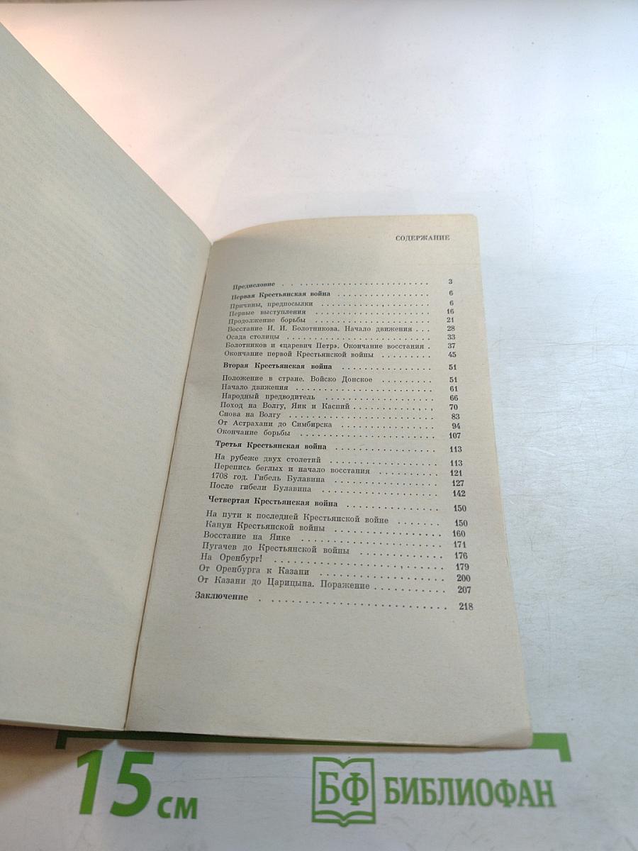Крестьянские войны в России XVII–XVIII вв.
