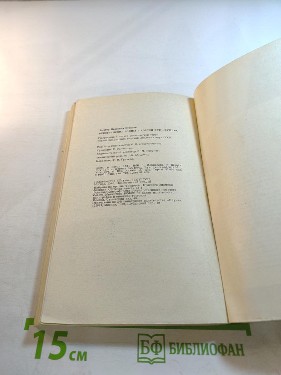 Крестьянские войны в России XVII–XVIII вв.