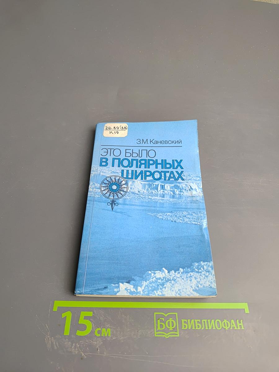 Это было в полярных широтах