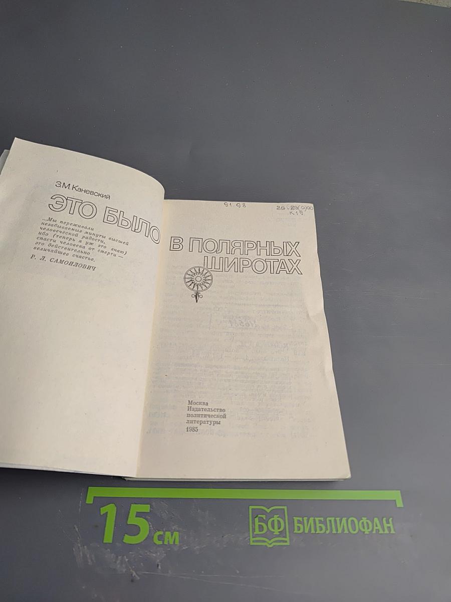 Это было в полярных широтах