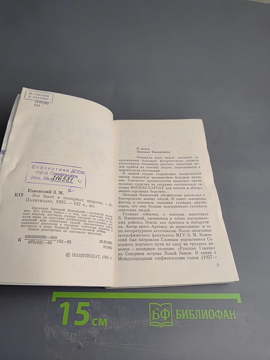 Это было в полярных широтах