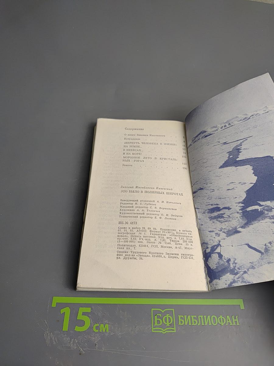 Это было в полярных широтах