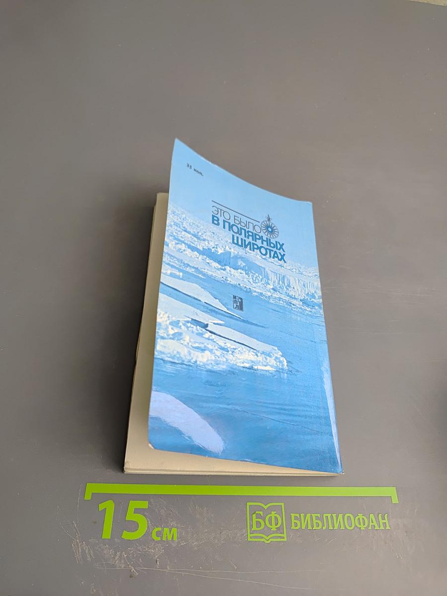 Это было в полярных широтах