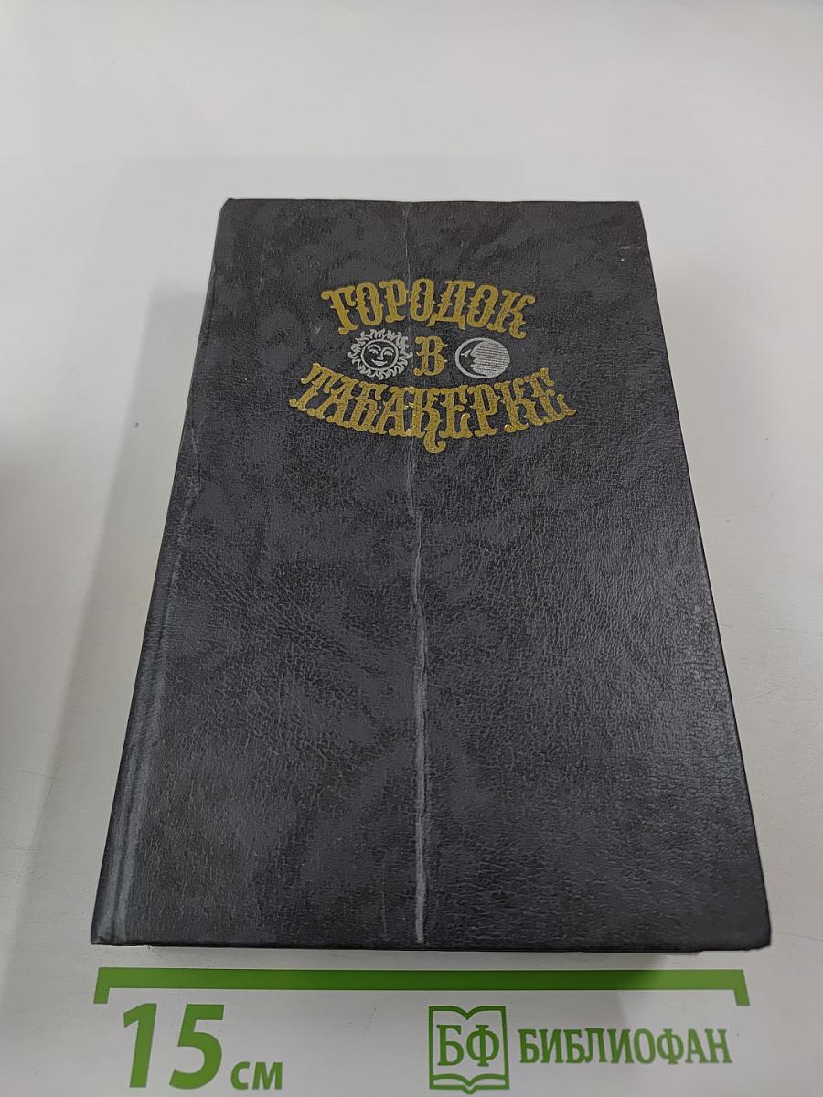 Городок в табакерке. Сказки русских писателей