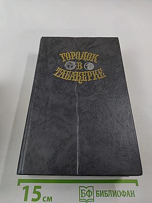 Городок в табакерке. Сказки русских писателей