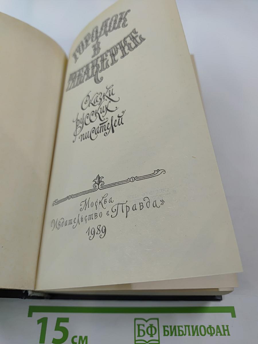 Городок в табакерке. Сказки русских писателей
