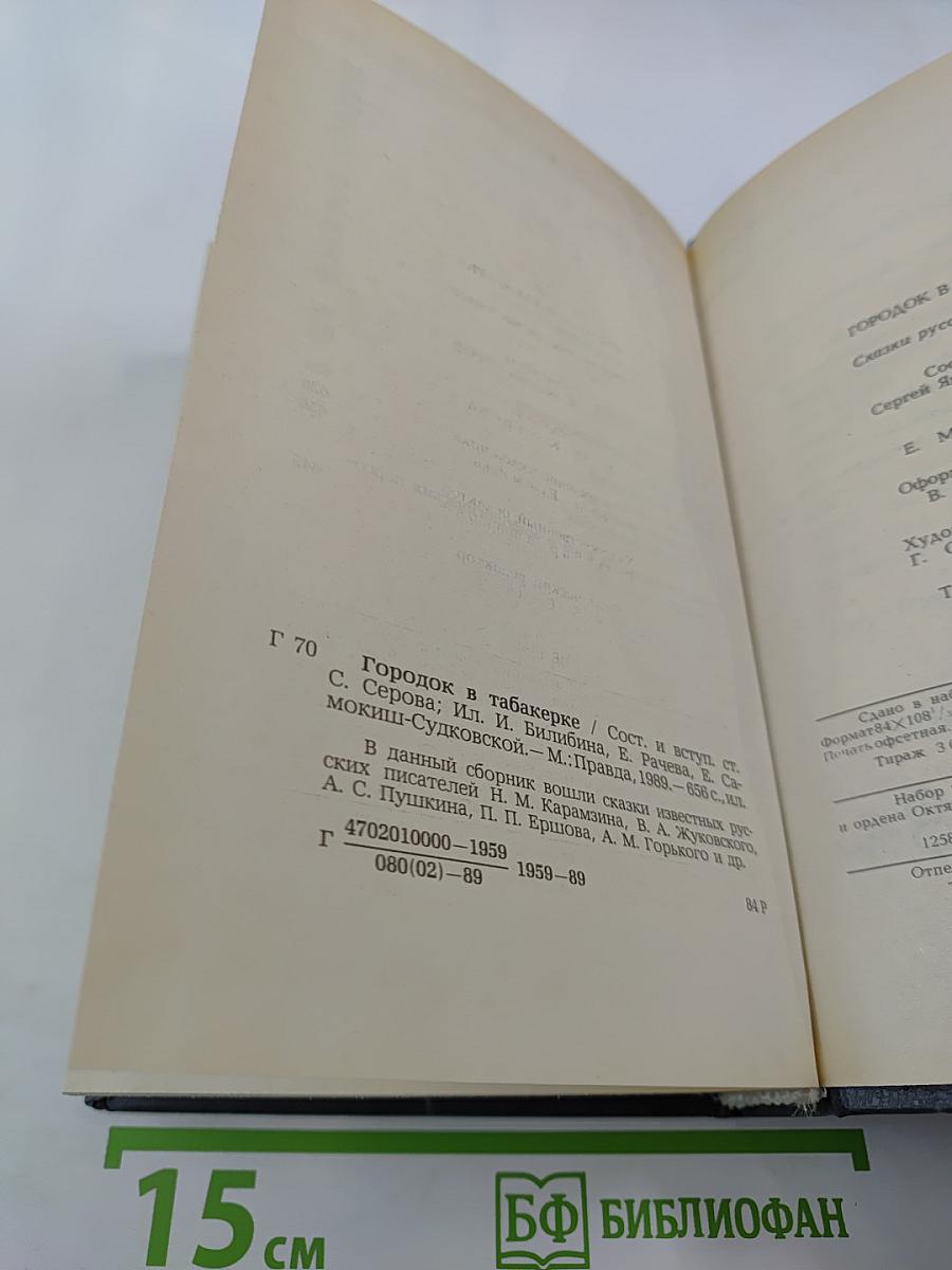 Городок в табакерке. Сказки русских писателей