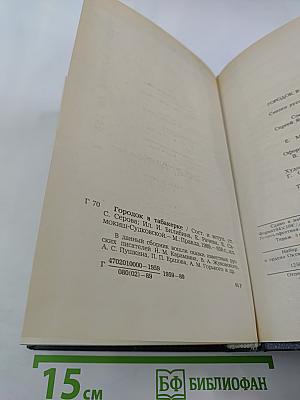 Городок в табакерке. Сказки русских писателей