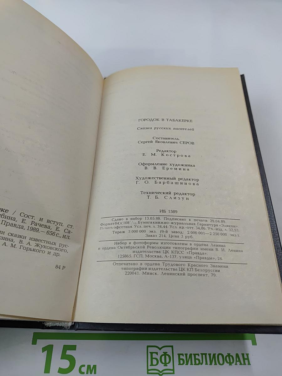 Городок в табакерке. Сказки русских писателей