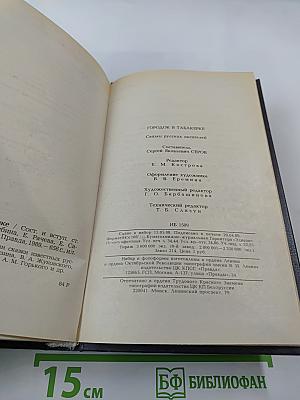 Городок в табакерке. Сказки русских писателей