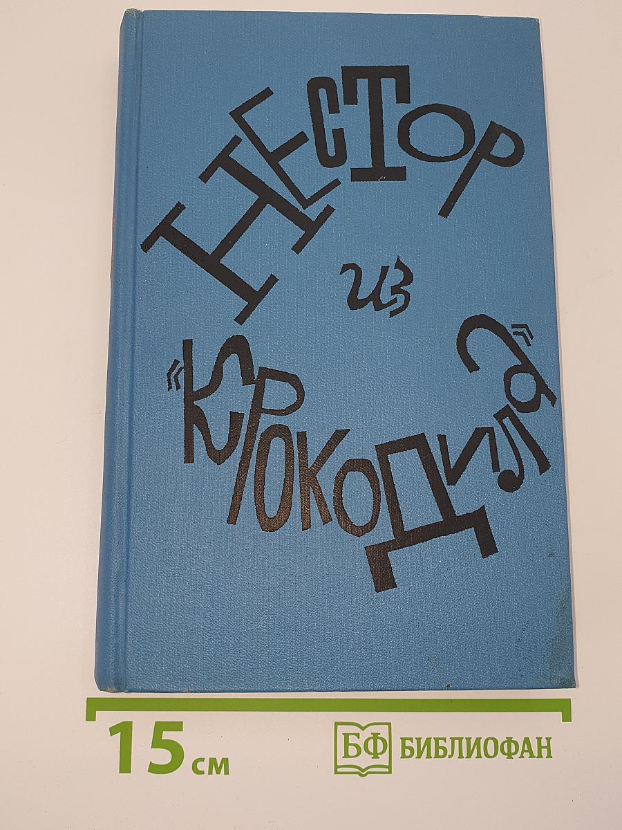 Нестор из «Крокодила»