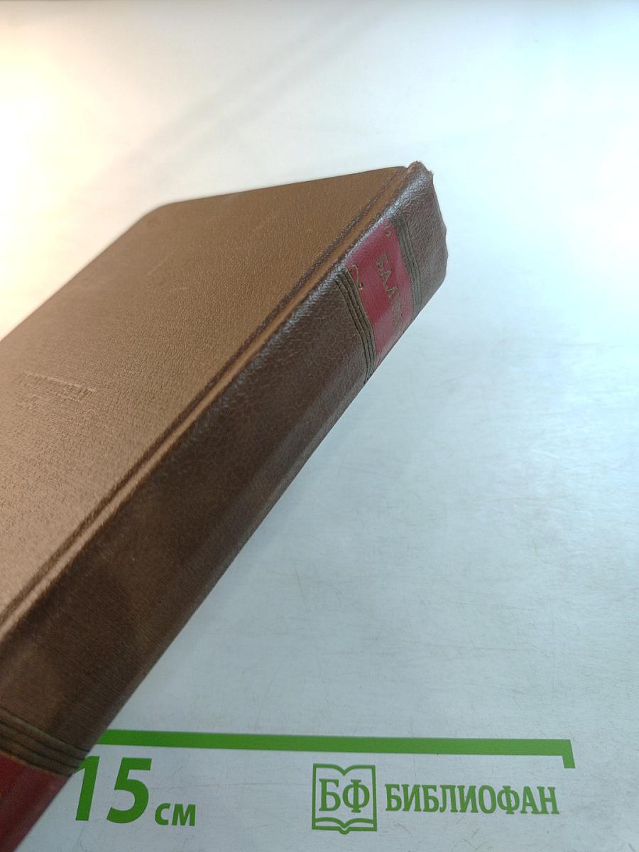 Человеческая комедия. Том 9. Блеск и нищета куртизанок. Тайны княгини де Кадиньян