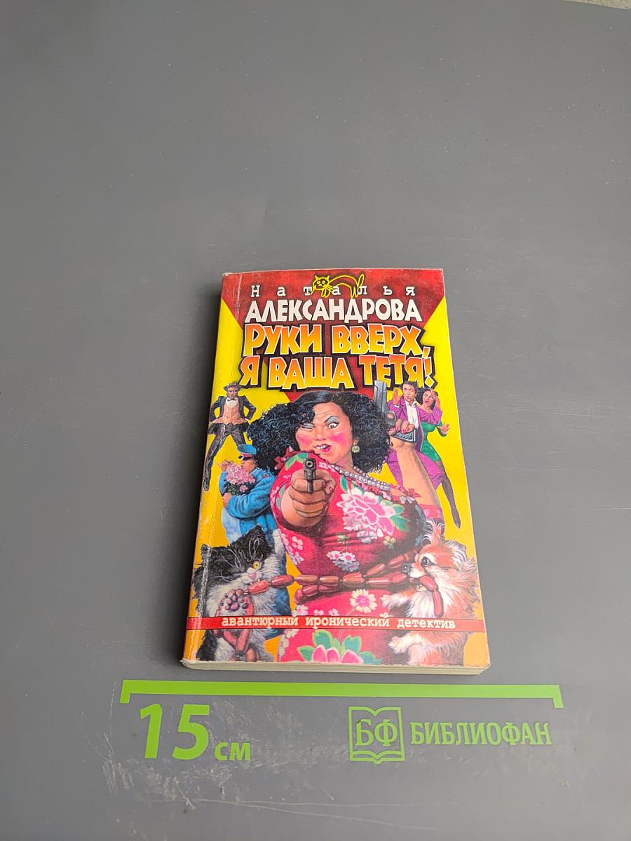 Руки вверх, я ваша тетя!