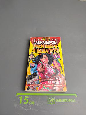 Руки вверх, я ваша тетя!