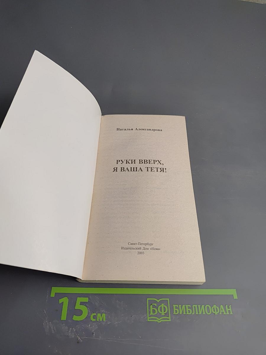 Руки вверх, я ваша тетя!