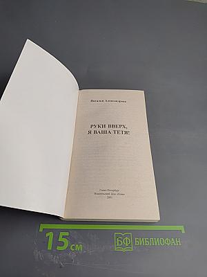 Руки вверх, я ваша тетя!