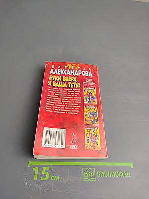 Руки вверх, я ваша тетя!