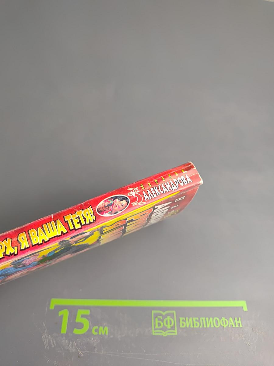 Руки вверх, я ваша тетя!