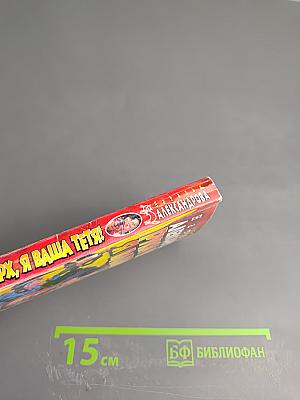 Руки вверх, я ваша тетя!