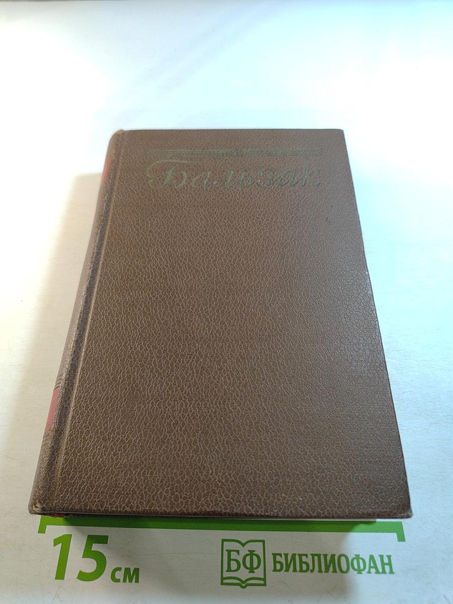 Человеческая комедия. Том 4