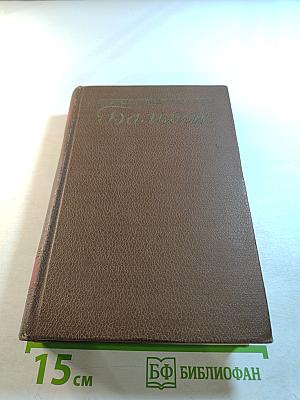 Человеческая комедия. Том 4