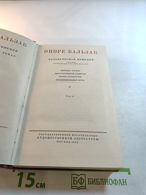 Человеческая комедия. Том 4