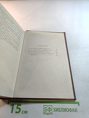 Человеческая комедия. Том 4