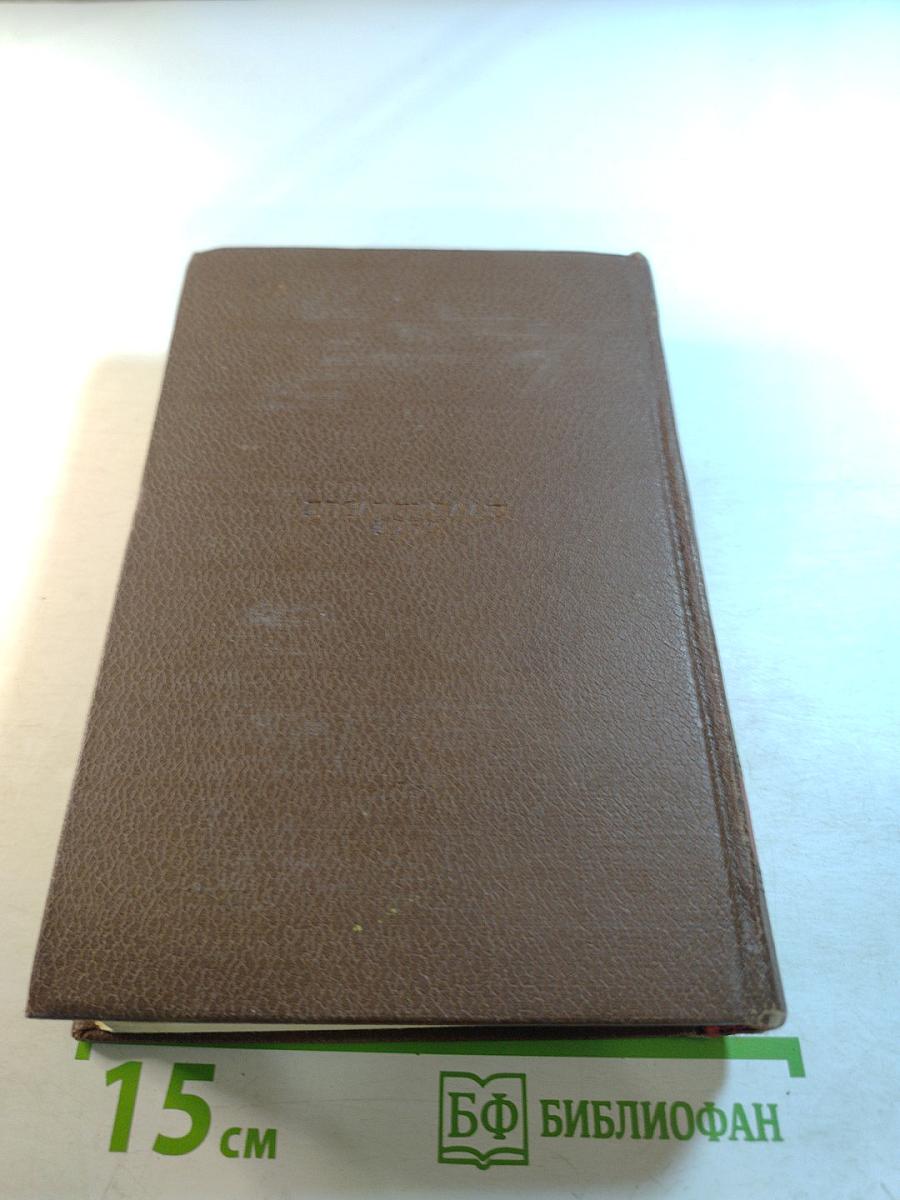 Человеческая комедия. Том 4