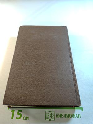 Человеческая комедия. Том 4