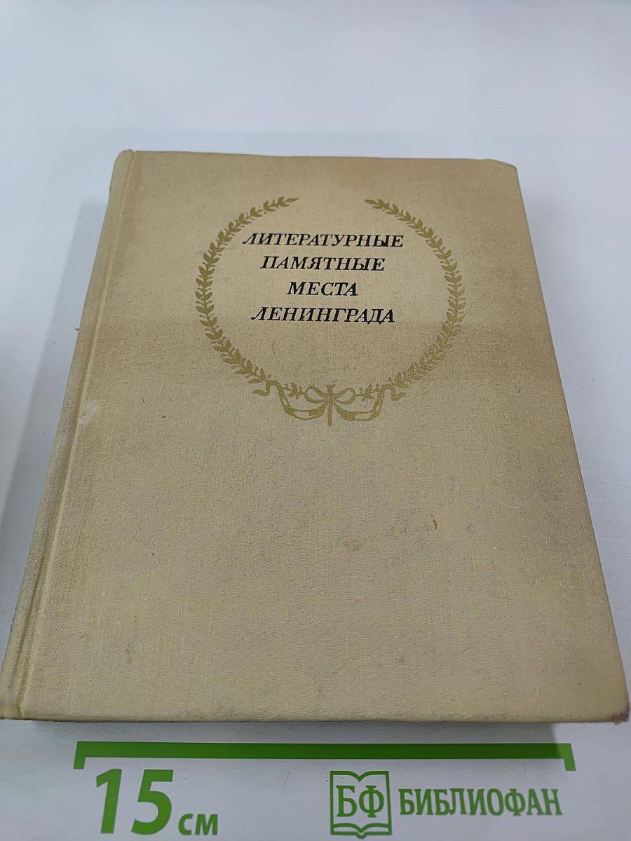 Литературные памятные места Ленинграда