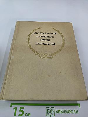 Литературные памятные места Ленинграда