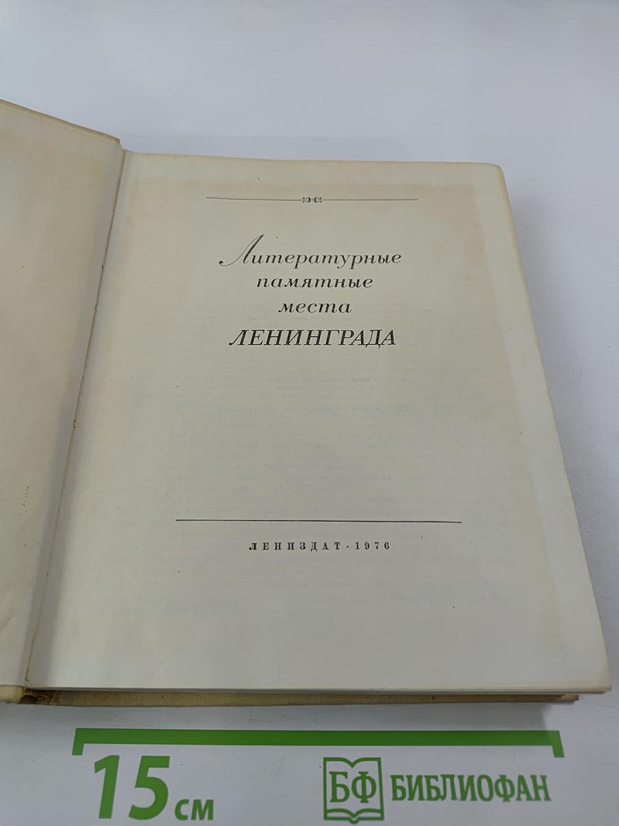 Литературные памятные места Ленинграда
